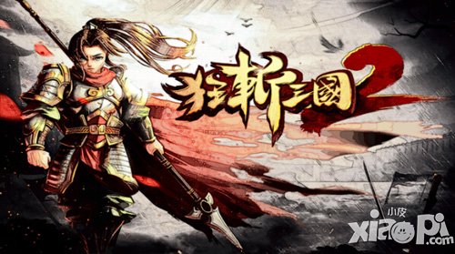 狂斩三国2宣传海报