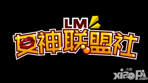 女神联盟手游女神联盟社