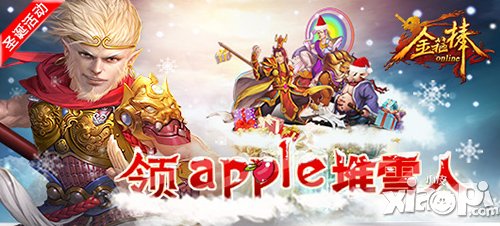 不抢车票抢雪人 《金箍棒OL》圣诞活动前瞻
