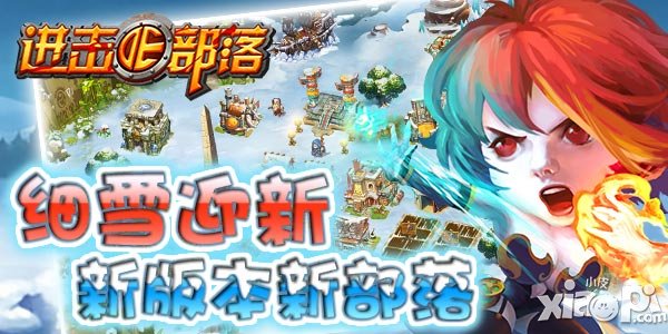 细雪迎新 《进击的部落》新版本全新玩法