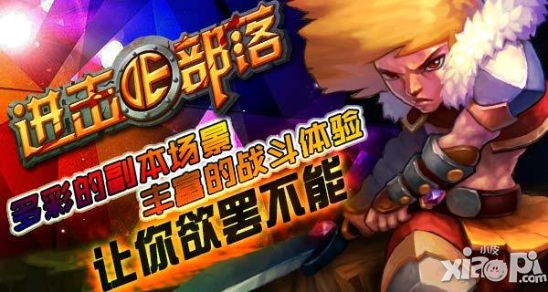细雪迎新 《进击的部落》新版本全新玩法