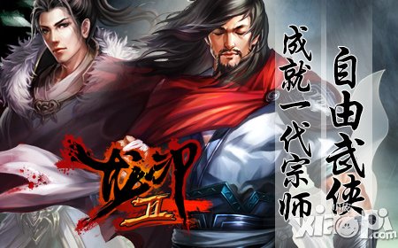 独写不败神话 《龙印2》全平台公测今日开启
