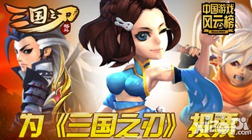 飞鱼科技《三国之刃》等作品角逐2014中国游戏风云榜