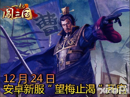 《一起闯三国》安卓新服“望梅止渴”开启