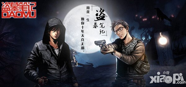 寻找摸金勇士 《盗墓笔记》IOS正版即将上线