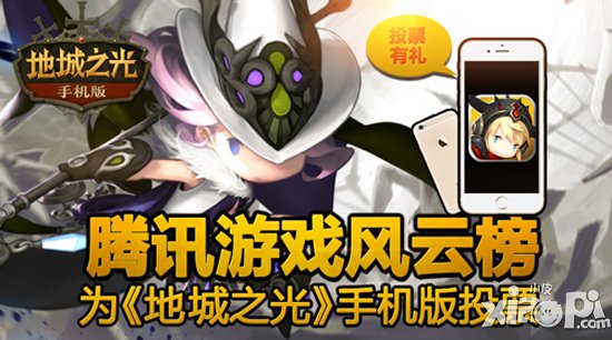 一码难求 《地城之光手机版》入围腾讯风云榜前十