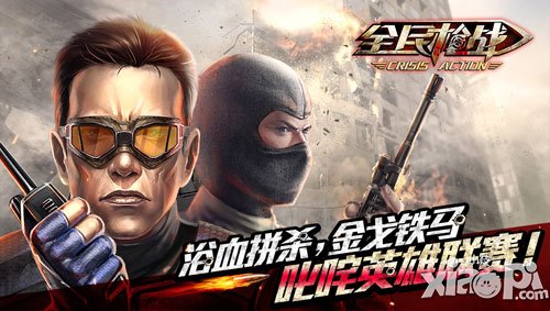 全民枪战第三届英雄联赛