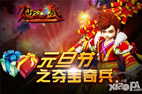 幻想江湖元旦