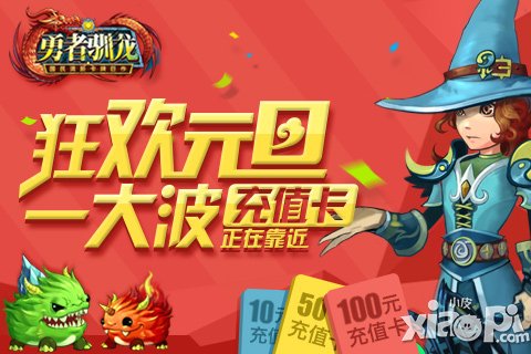 勇者驯龙元旦