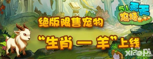 《51农场》绝版限售宠物“生肖—羊”上线