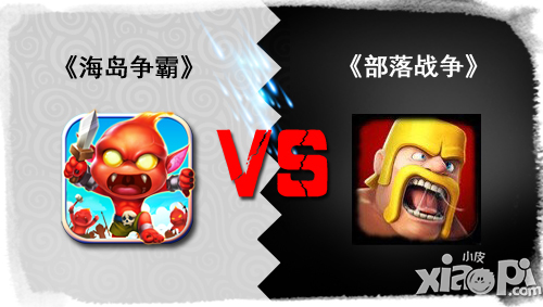 海岛争霸VS COC 国产真策略手游只创新不抄袭