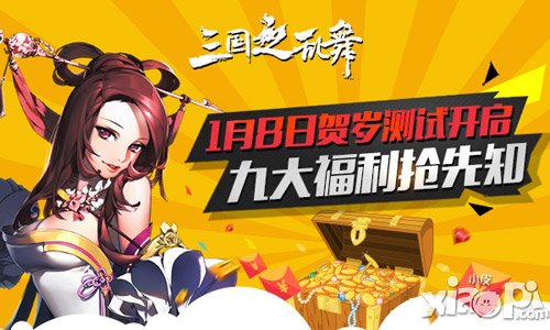 《三国之乱舞》明日贺岁测试开启 九大福利抢先知