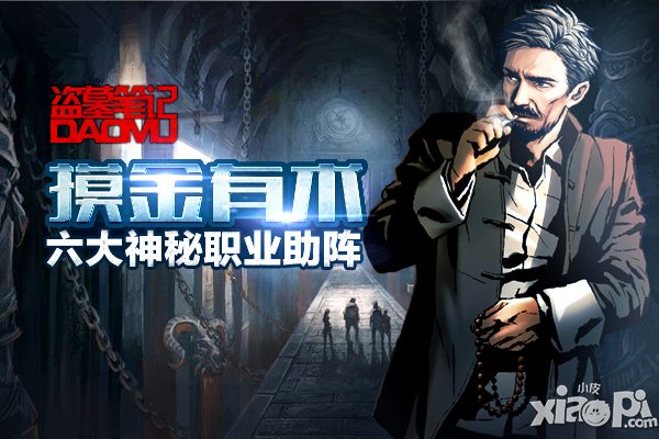 冲锋陷阵 《盗墓笔记》物理职业大比拼