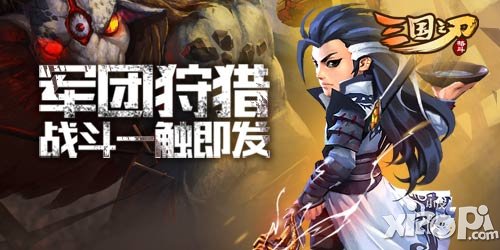 勇擒蜚兽 《三国之刃》军团狩猎玩法分析