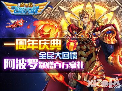 全民飞机大战周年庆感恩大回馈 阿波罗怒赠百万豪礼