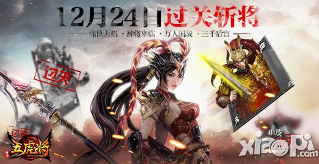 《五虎将》与君携手 共度五关灭六将