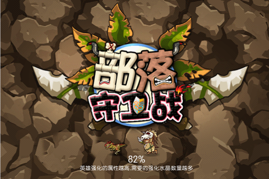 部落守卫战游戏评测
