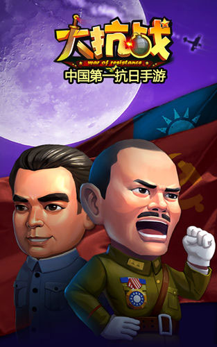 大抗战深度评测