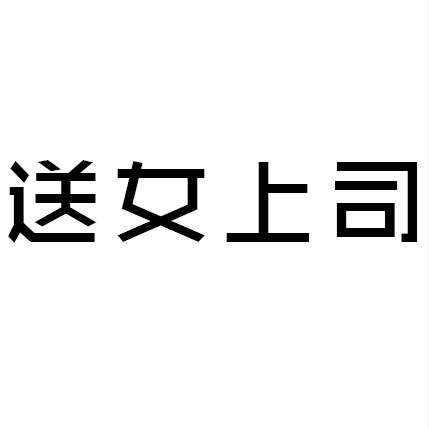 微博趣图 中秋送礼之九赢真经(9)