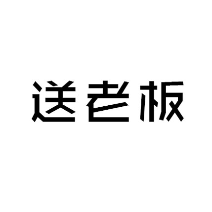 微博趣图 中秋送礼之九赢真经(13)