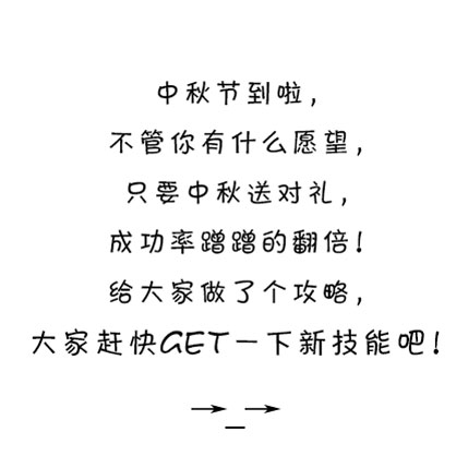 微博趣图 中秋送礼之九赢真经(2)