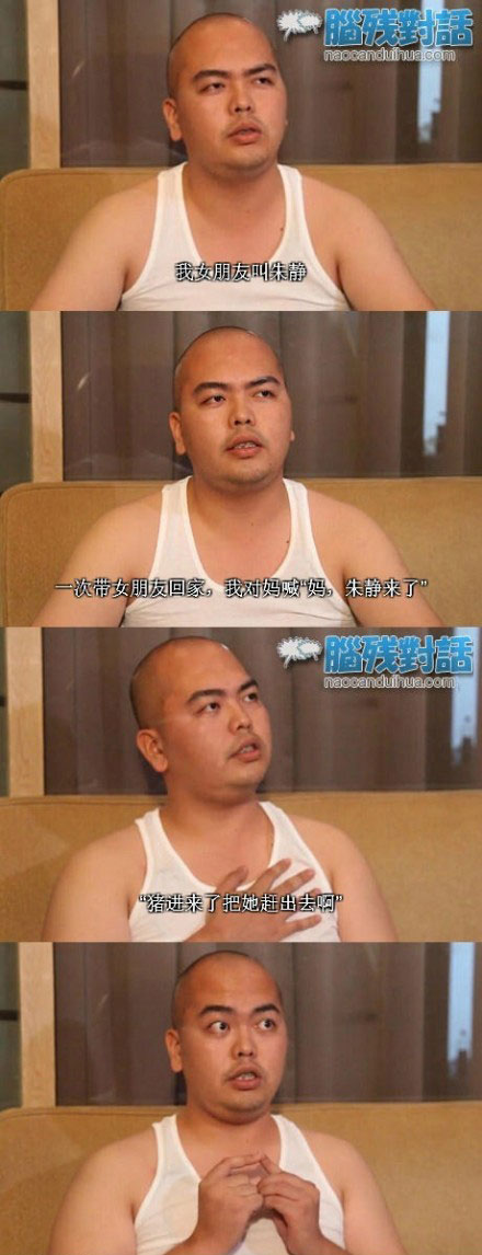 脑残对话精彩集锦第四十期(21)