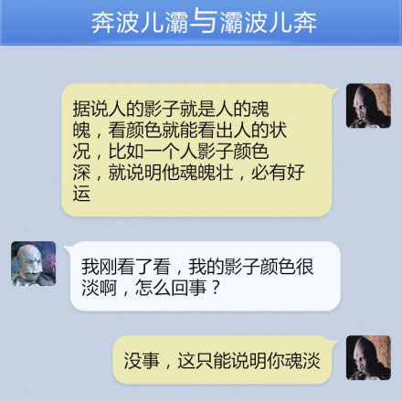 奔波儿灞与灞波儿奔搞笑对话系列36(4)