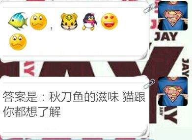 微博趣图 用表情猜猜周杰伦的歌词(8)