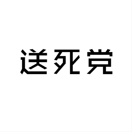 微博趣图 中秋送礼之九赢真经(3)