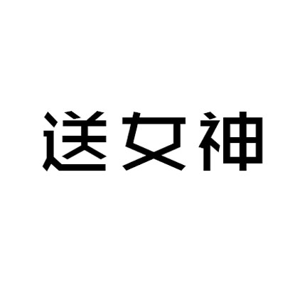 微博趣图 中秋送礼之九赢真经(11)