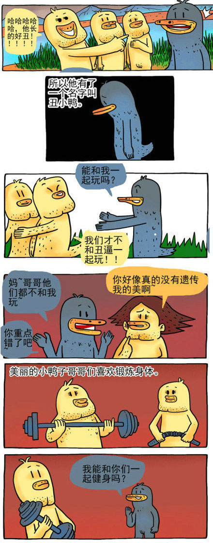 微博精选漫画之丑小鸭(3)