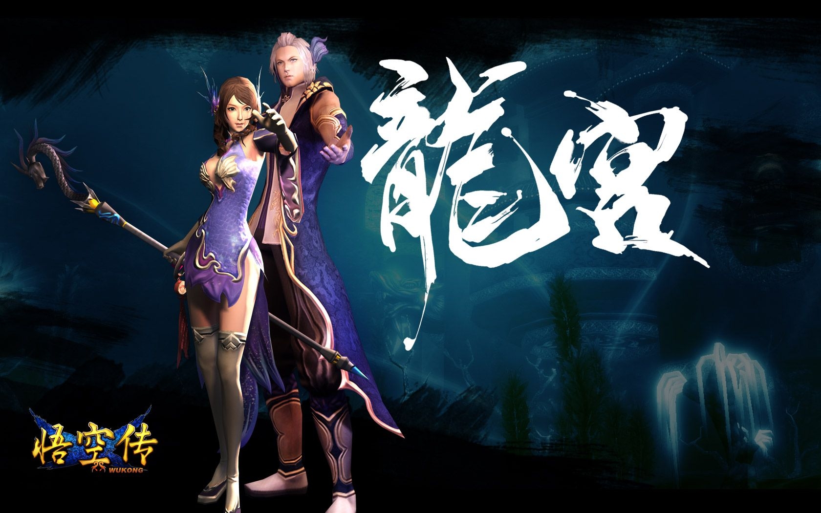 《悟空传》精美高清角色壁纸(4)