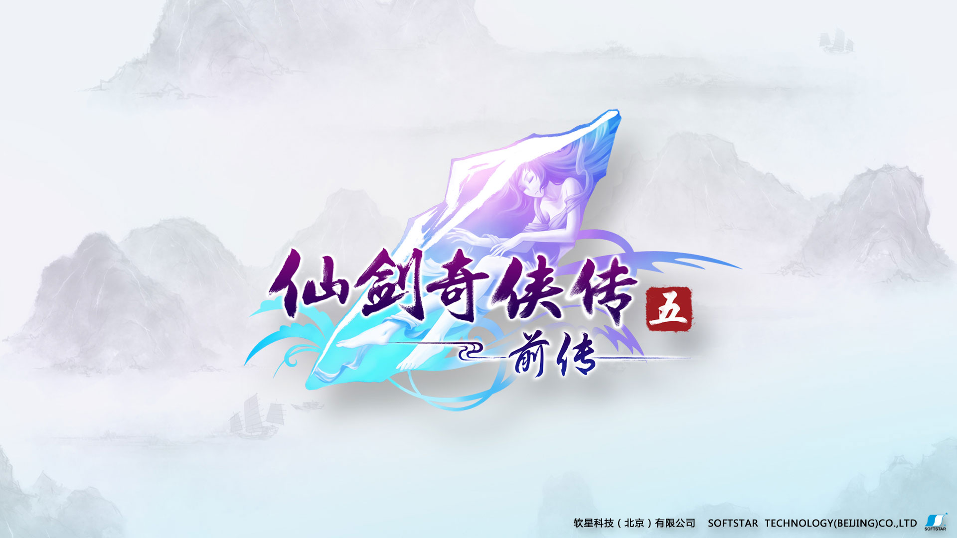 《仙剑5前传》高清宽屏壁纸(5)