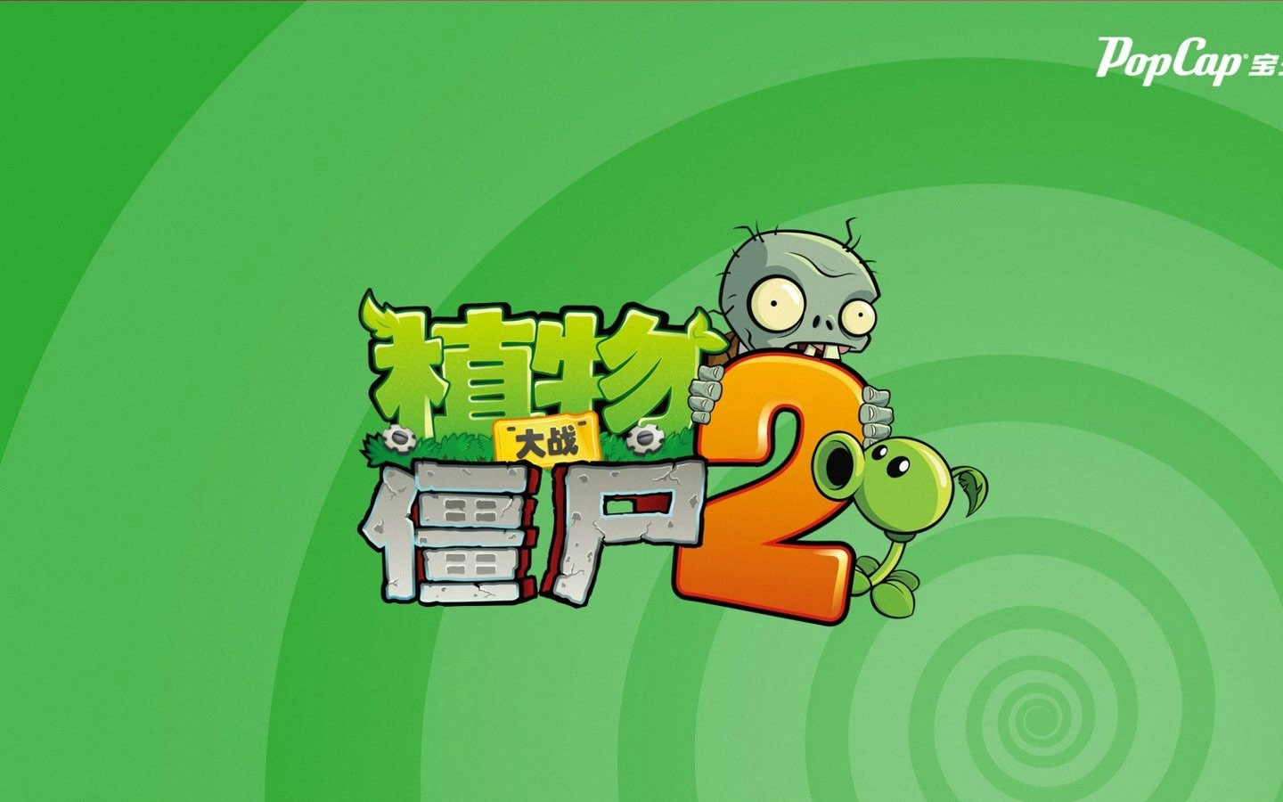 植物大战僵尸2高清桌面壁纸(4)