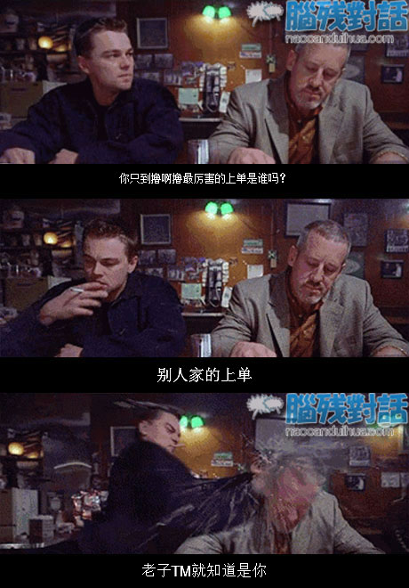 脑残对话精彩集锦第五十八期(4)