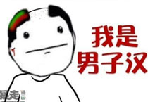 暴走漫画之男子汉不能轻易低头