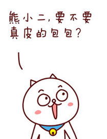 嗷大喵真棒之给熊小二的礼物