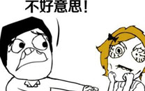 暴走漫画之知道