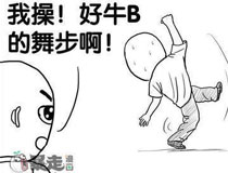 暴走漫画之舞步