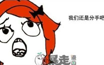 暴走漫画之分手风云
