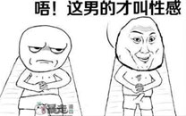 暴走漫画之性感