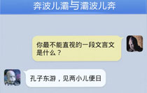 奔波儿灞与灞波儿奔搞笑对话系列33