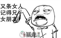 暴走漫画之下次不要和我闹