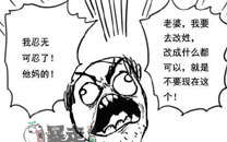 暴走漫画之忍无可忍