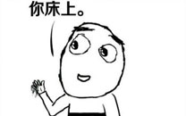 暴走漫画之告诉