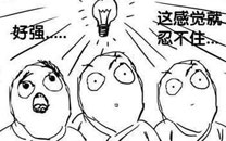暴走漫画之露一手