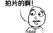 暴走漫画之拍片