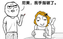暴走漫画之手指