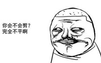 暴走漫画之吹毛求疵