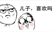 暴走漫画之喜欢吗